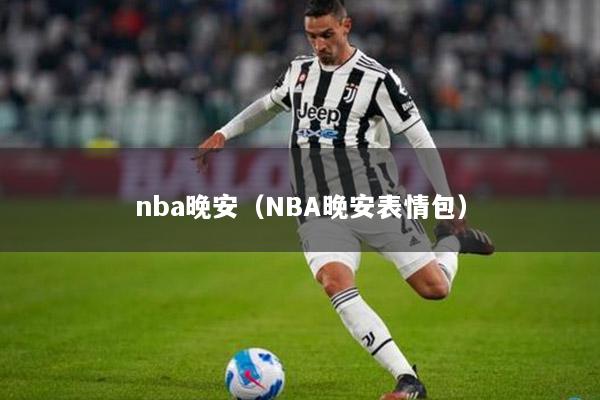 nba晚安（NBA晚安表情包）