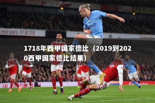 1718年西甲国家德比（2019到2020西甲国家德比结果）