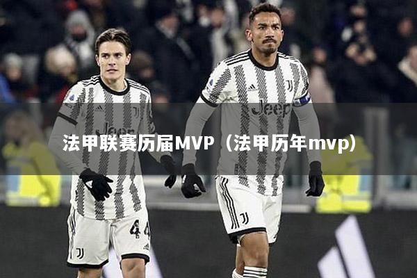法甲联赛历届MVP（法甲历年mvp）