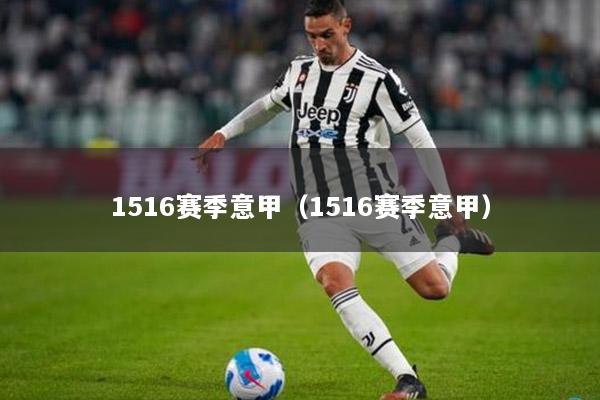 1516赛季意甲（1516赛季意甲）