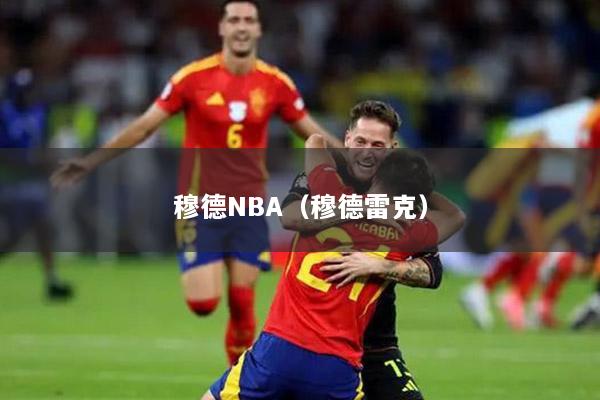 穆德NBA（穆德雷克）