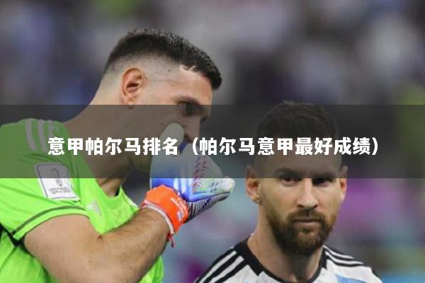 意甲帕尔马排名（帕尔马意甲最好成绩）