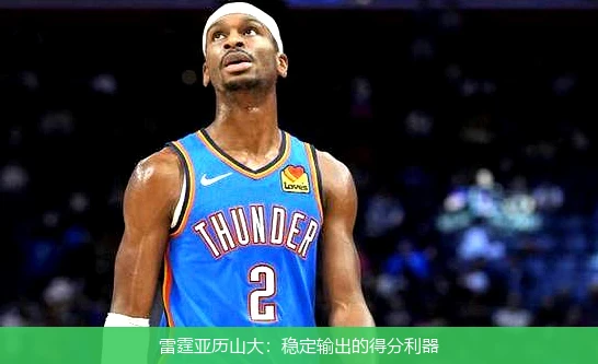 雷霆亚历山大：稳定输出的得分利器