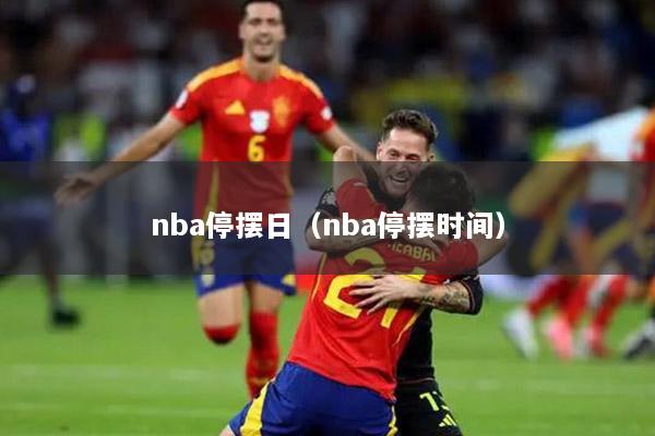 nba停摆日（nba停摆时间）
