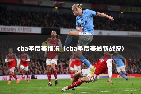 cba季后赛情况（cba季后赛最新战况）