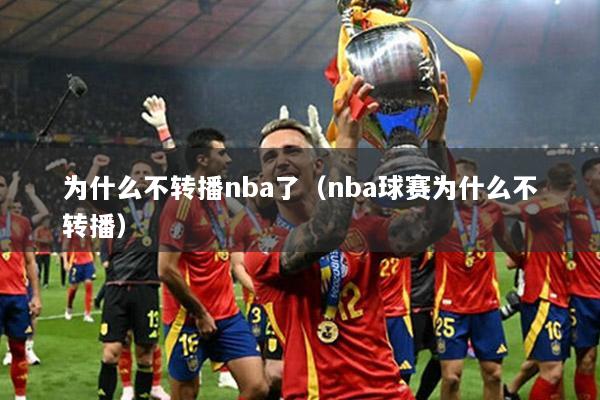 为什么不转播nba了（nba球赛为什么不转播）