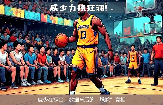 威少在掘金：数据背后的“尴尬”真相