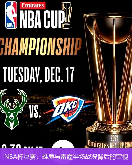 NBA杯决赛：雄鹿与雷霆半场战况背后的审视