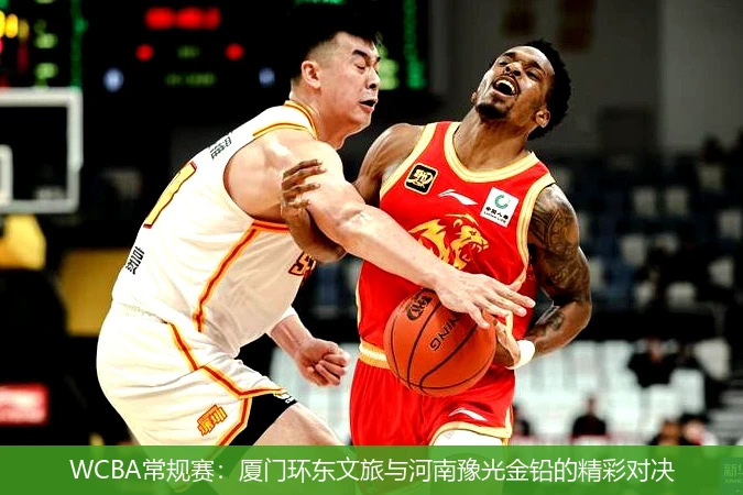 WCBA常规赛:厦门环东文旅与河南豫光金铅的精彩对决