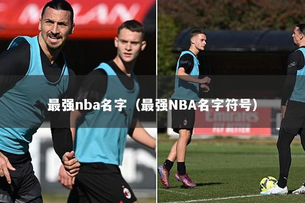 最强nba名字（最强NBA名字符号）