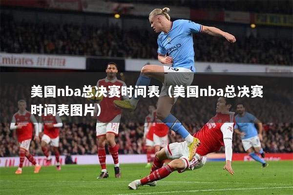 美国nba总决赛时间表（美国nba总决赛时间表图片）