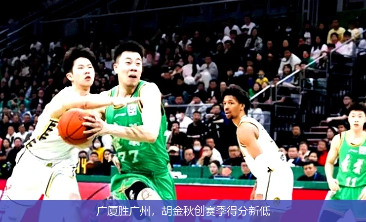 广厦胜广州,胡金秋创赛季得分新低