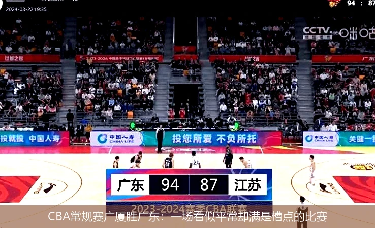 CBA常规赛广厦胜广东：一场看似平常却满是槽点的比赛