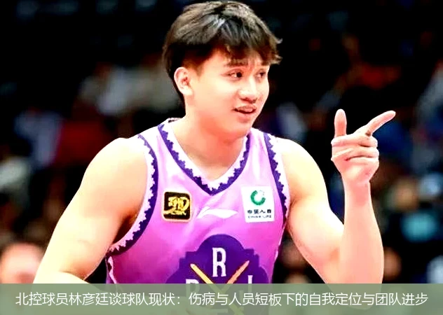 北控球员林彦廷谈球队现状：伤病与人员短板下的自我定位与团队进步