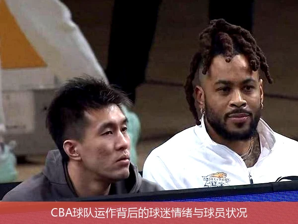 CBA球队运作背后的球迷情绪与球员状况