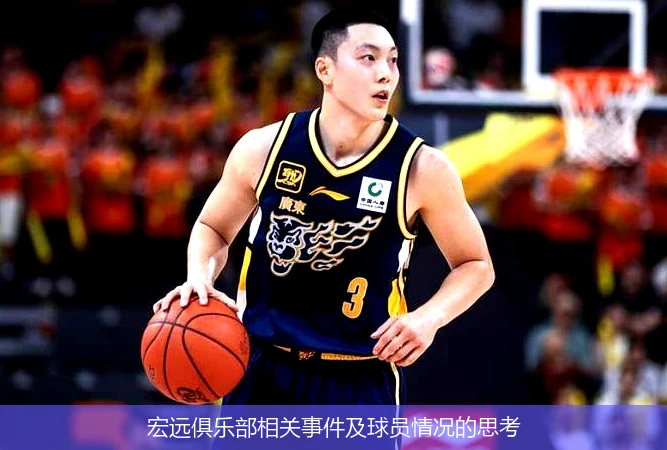 宏远俱乐部相关事件及球员情况的思考