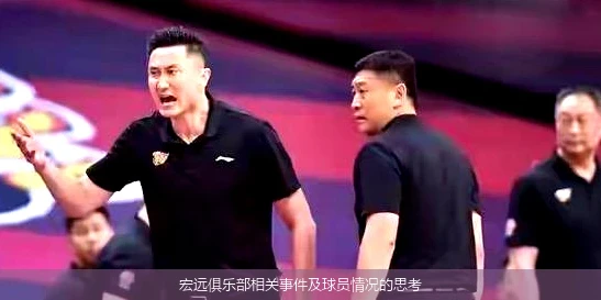 宏远俱乐部相关事件及球员情况的思考