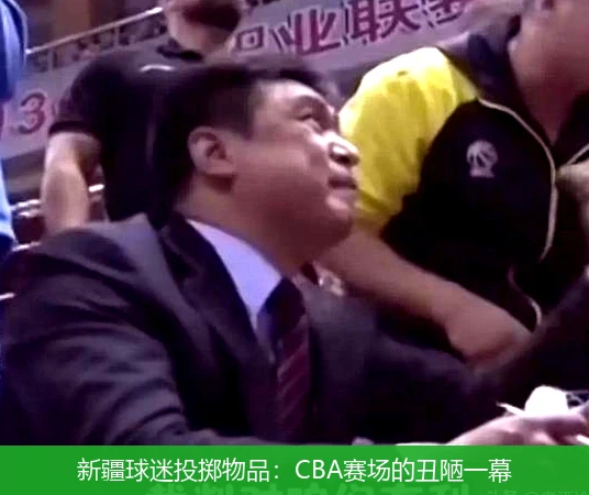 新疆球迷投掷物品：CBA赛场的丑陋一幕