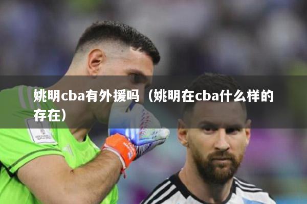 姚明cba有外援吗（姚明在cba什么样的存在）