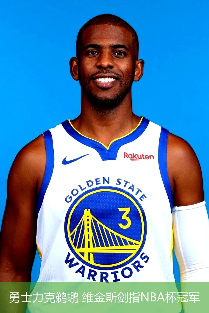 勇士力克鹈鹕 维金斯剑指NBA杯冠军