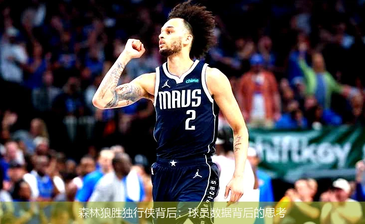 森林狼胜独行侠背后：球员数据背后的思考