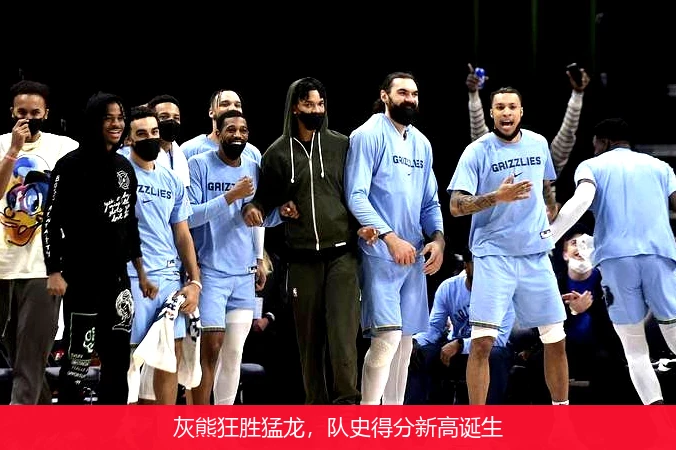 灰熊狂胜猛龙，队史得分新高诞生