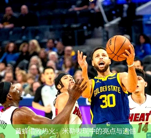 黄蜂惜败热火：米勒表现中的亮点与遗憾