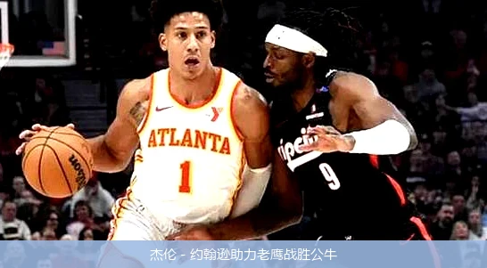 杰伦 - 约翰逊助力老鹰战胜公牛