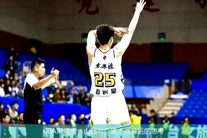 CBA常规赛：山西与广厦之战背后的思考