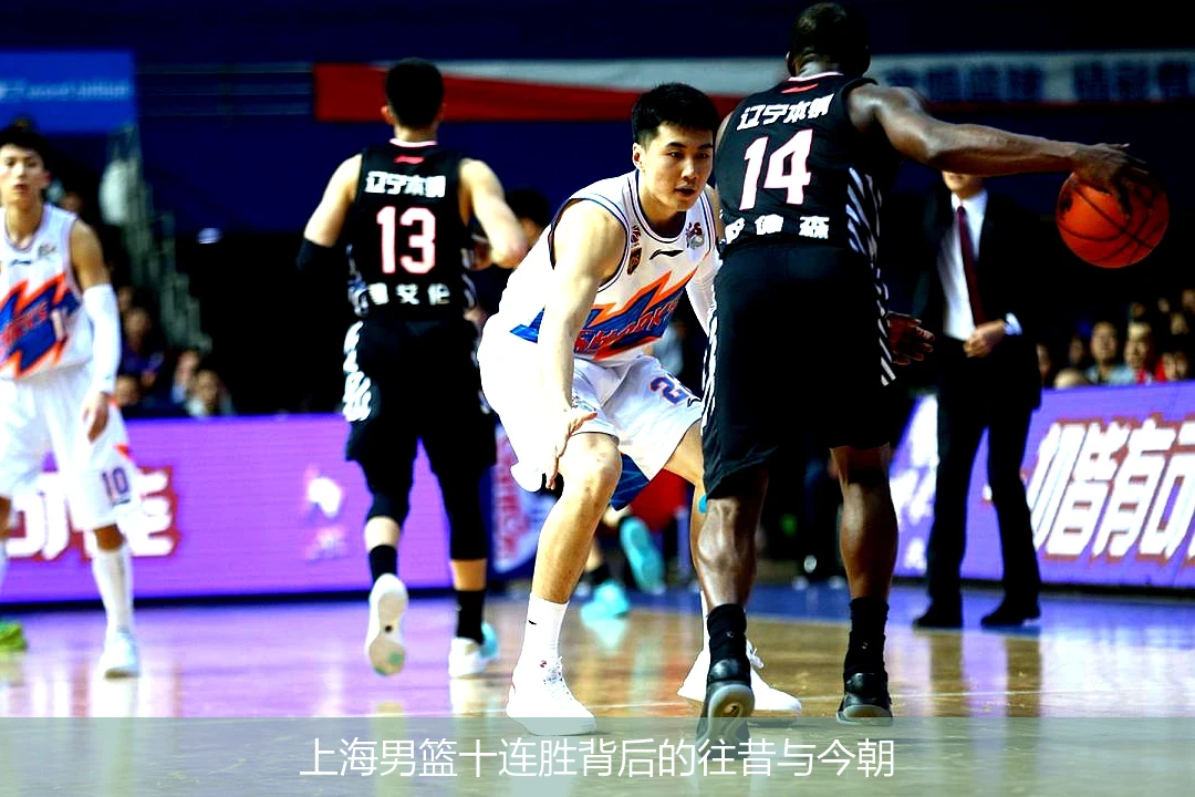 上海男篮十连胜背后的往昔与今朝