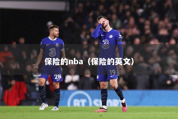 保险的nba（保险的英文）