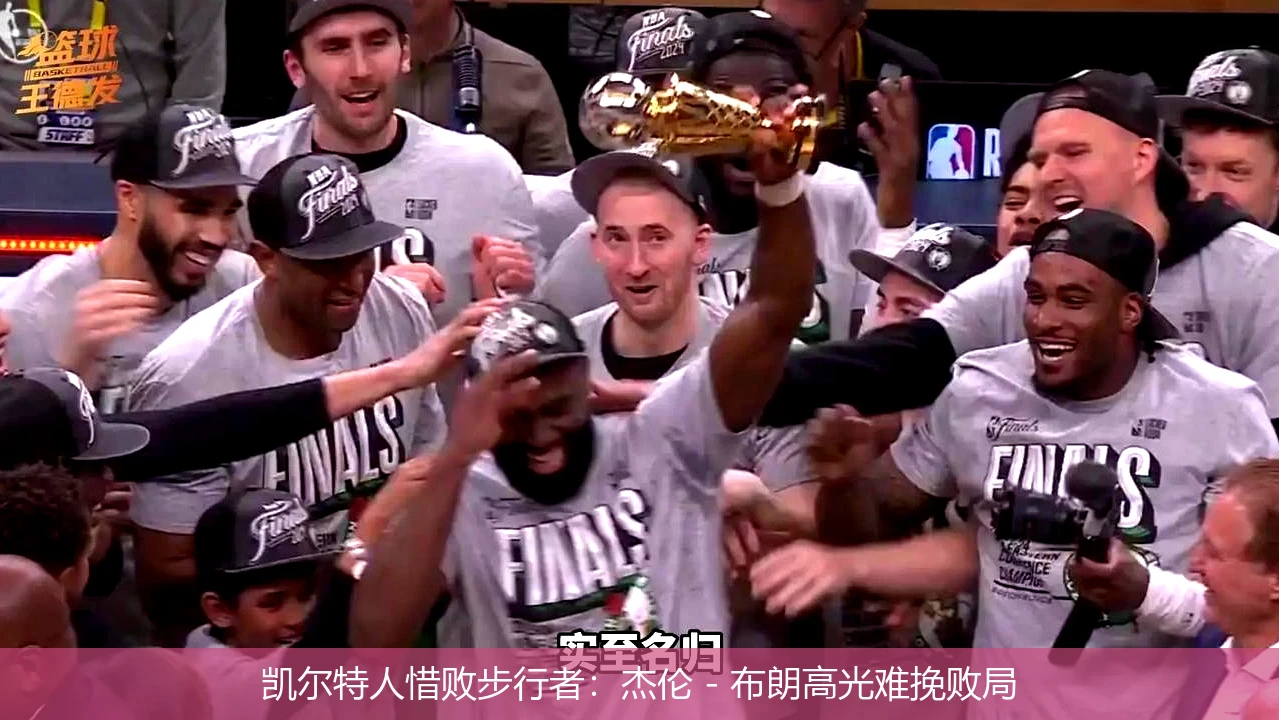 凯尔特人惜败步行者：杰伦 - 布朗高光难挽败局