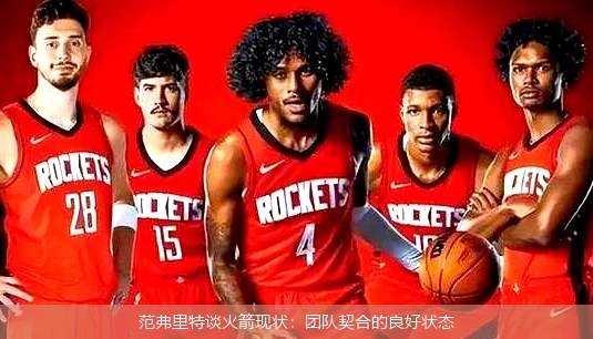 范弗里特谈火箭现状：团队契合的良好状态