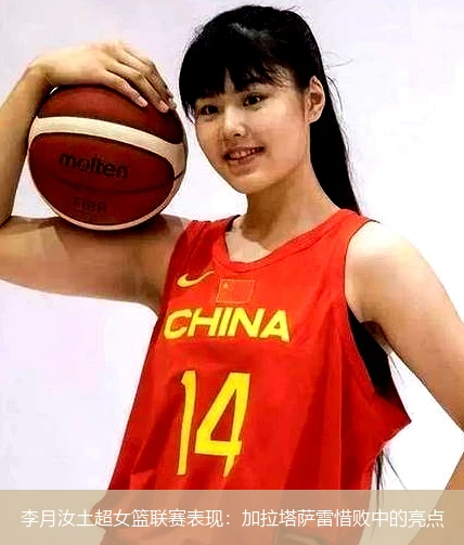 李月汝土超女篮联赛表现：加拉塔萨雷惜败中的亮点