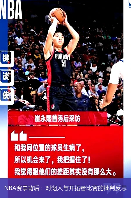 NBA赛事背后：对湖人与开拓者比赛的批判反思