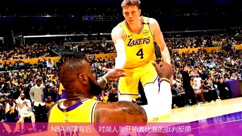NBA赛事背后:对湖人与开拓者比赛的批判反思