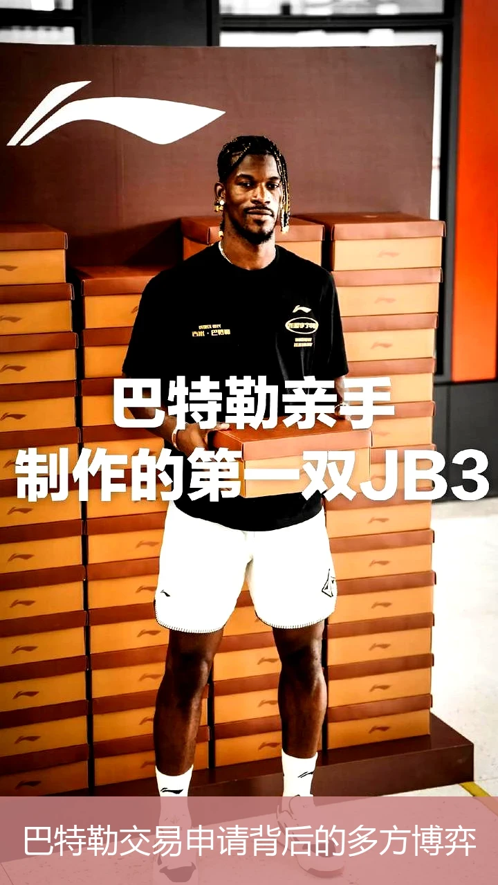 巴特勒交易申请背后的多方博弈