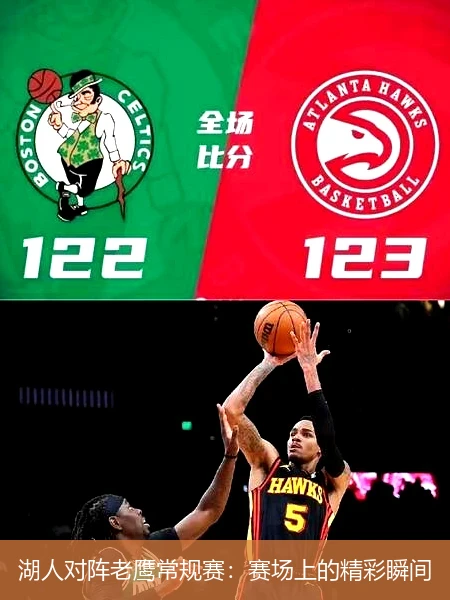 湖人对阵老鹰常规赛：赛场上的精彩瞬间