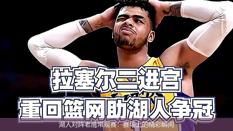 湖人对阵老鹰常规赛:赛场上的精彩瞬间