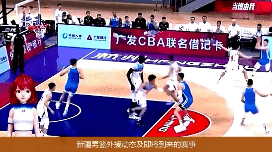 新疆男篮外援动态及即将到来的赛事