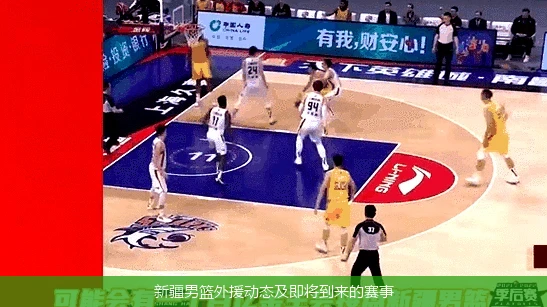 新疆男篮外援动态及即将到来的赛事