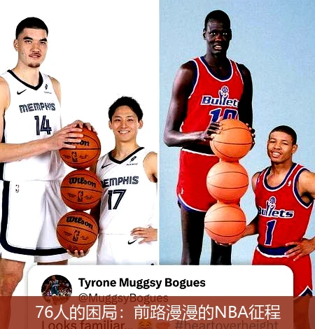 76人的困局：前路漫漫的NBA征程