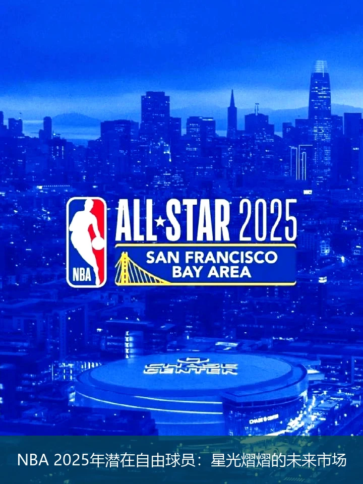NBA 2025年潜在自由球员:星光熠熠的未来市场