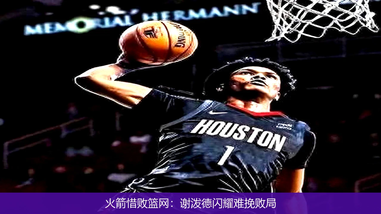 火箭惜败篮网：谢泼德闪耀难挽败局