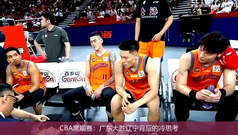 CBA常规赛：广东大胜辽宁背后的冷思考