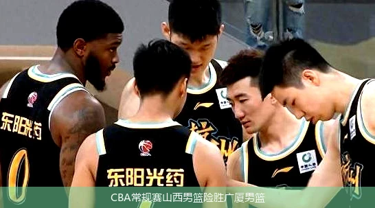 CBA常规赛山西男篮险胜广厦男篮