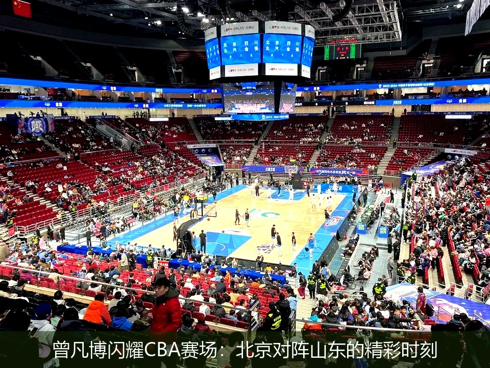 曾凡博闪耀CBA赛场：北京对阵山东的精彩时刻