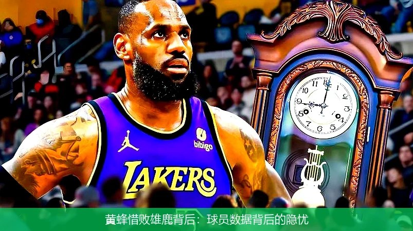 黄蜂惜败雄鹿背后：球员数据背后的隐忧