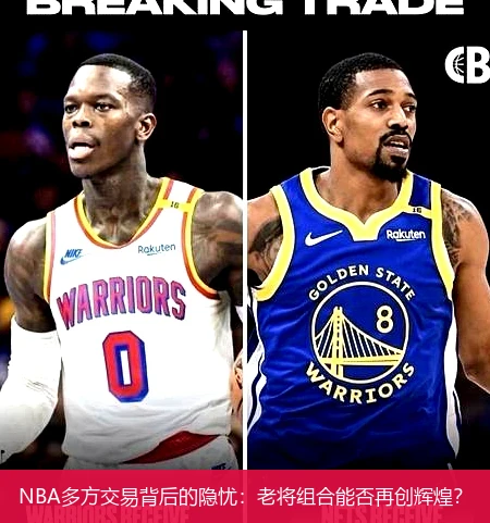 NBA多方交易背后的隐忧：老将组合能否再创辉煌？