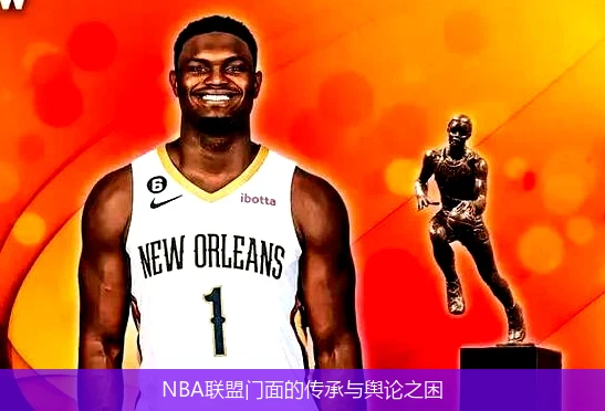 NBA联盟门面的传承与舆论之困